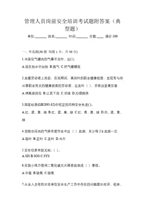 管理人员岗前安全培训考试题附答案(典型题)