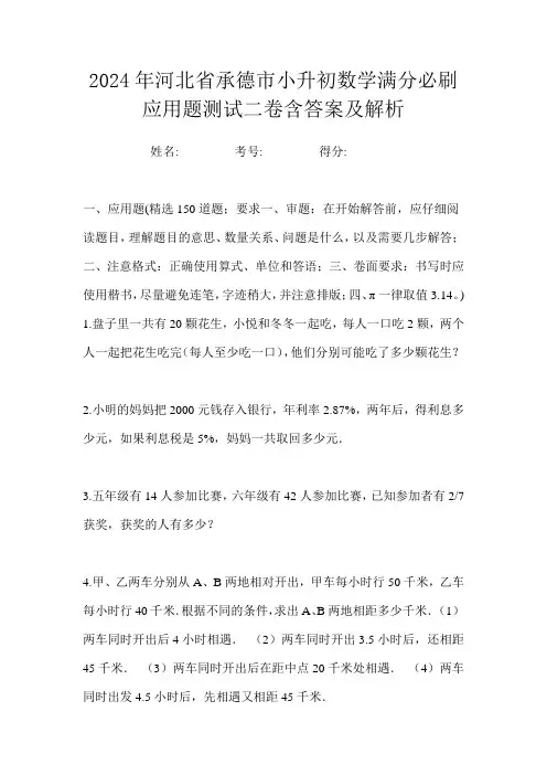 2024年河北省承德市小升初数学满分必刷应用题测试二卷含答案及解析