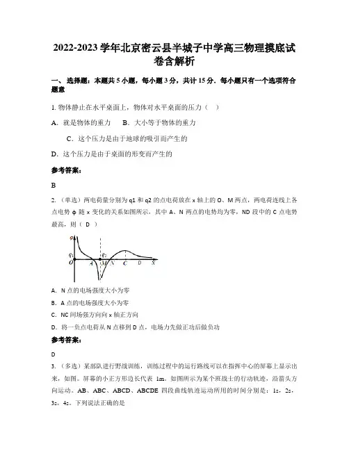 2022-2023学年北京密云县半城子中学高三物理摸底试卷含解析