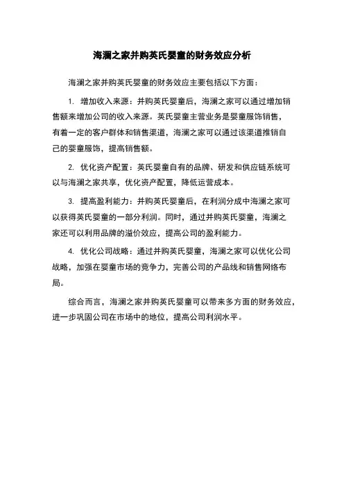 海澜之家并购英氏婴童的财务效应分析