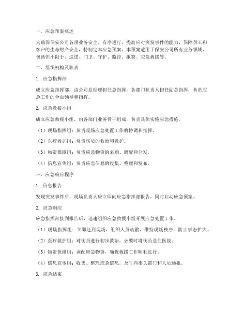 保安公司的应急预案