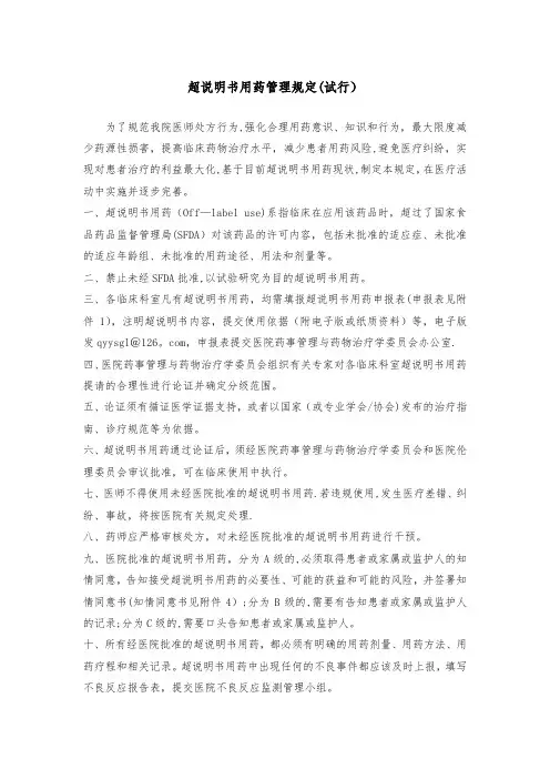超说明书用药管理规定(试行)