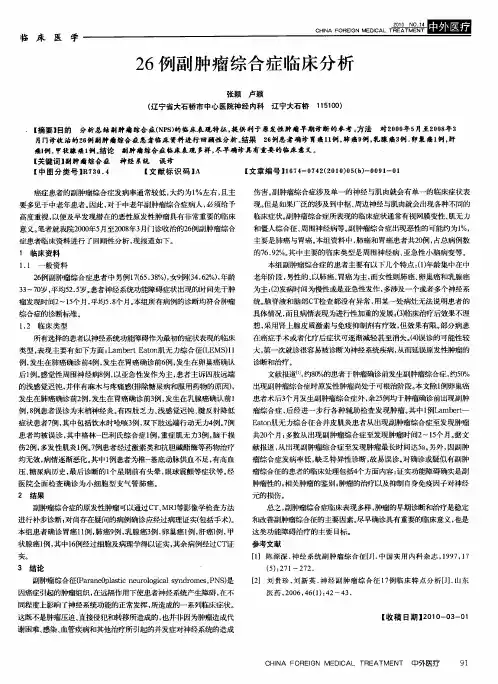26例副肿瘤综合症临床分析