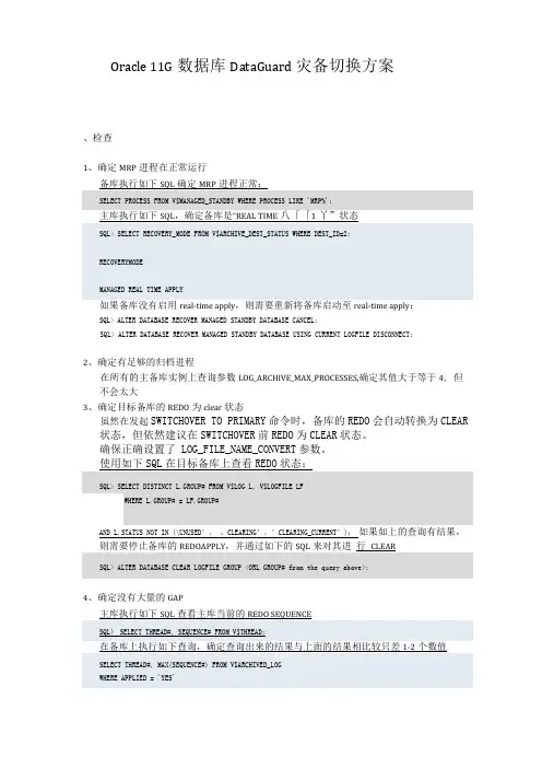 Oracle11G数据库DataGuard灾备切换方案