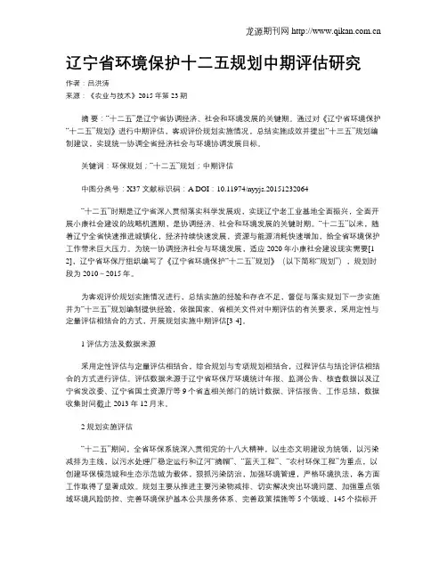 辽宁省环境保护十二五规划中期评估研究