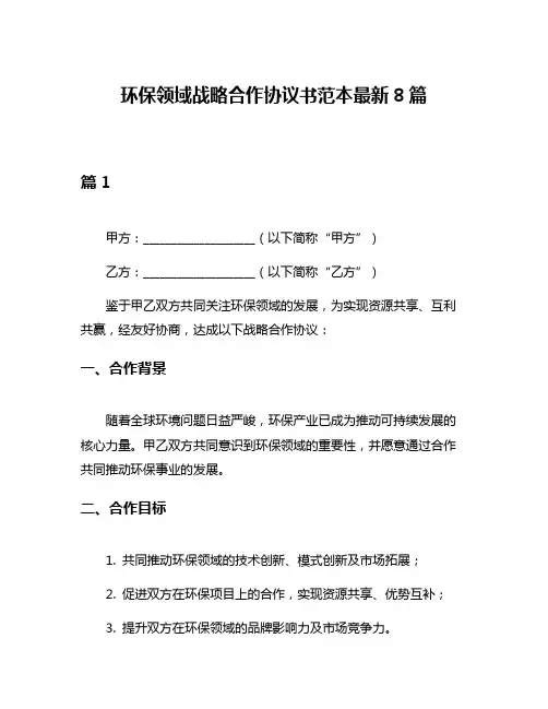环保领域战略合作协议书范本最新8篇