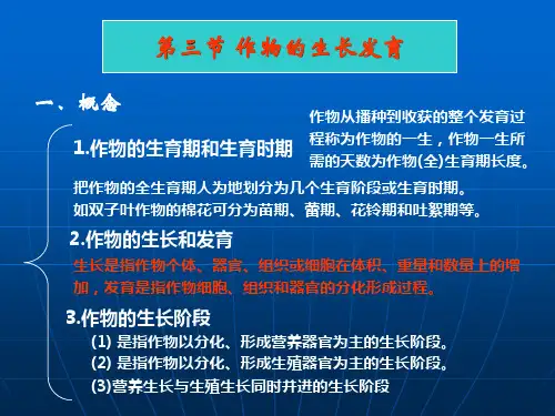 第3-4节 作物生长、环境条件