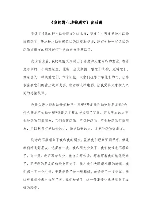 《我的野生动物朋友》读后感(六篇)