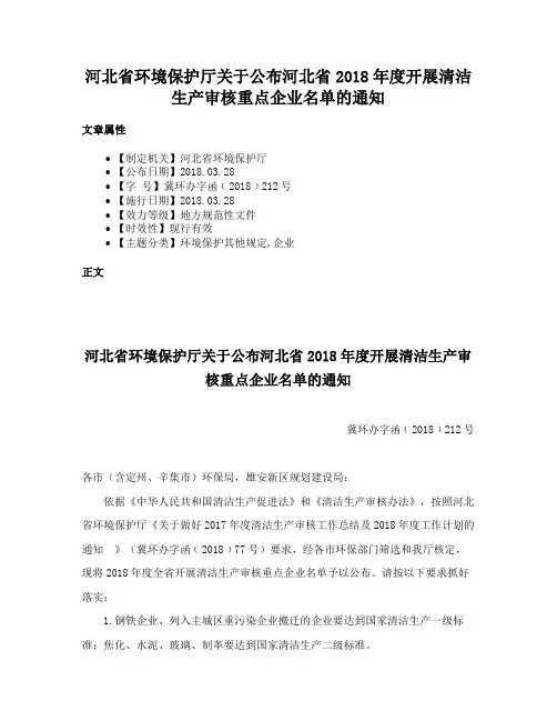 河北省环境保护厅关于公布河北省2018年度开展清洁生产审核重点企业名单的通知