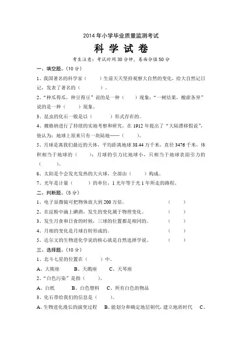 2014小学毕业质量监测考试科学试卷及参考答案