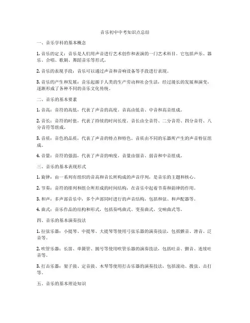 音乐初中中考知识点总结