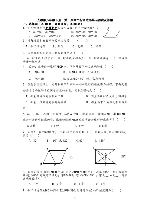 【3套】人教版八年级下册  第十八章平行四边形单元测试及答案