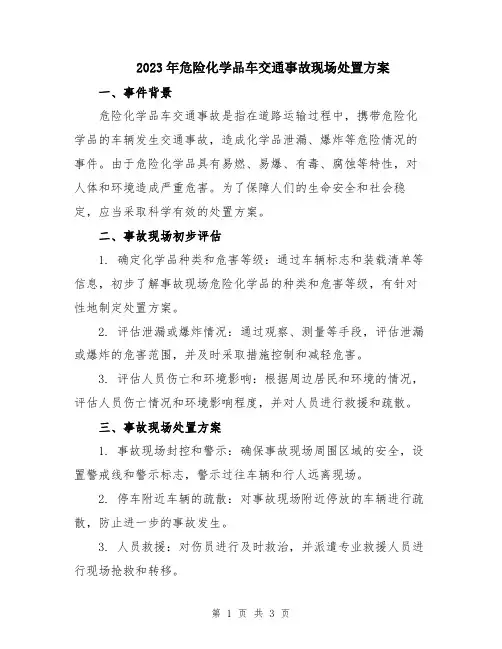 2023年危险化学品车交通事故现场处置方案