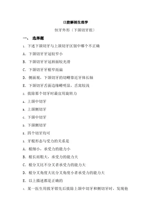 口腔医学专业《口腔解剖习题集-恒牙外形(下颌切牙组)》
