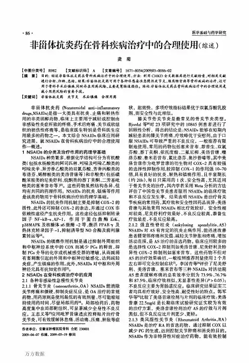 非甾体抗炎药在骨科疾病治疗中的合理使用(综述)