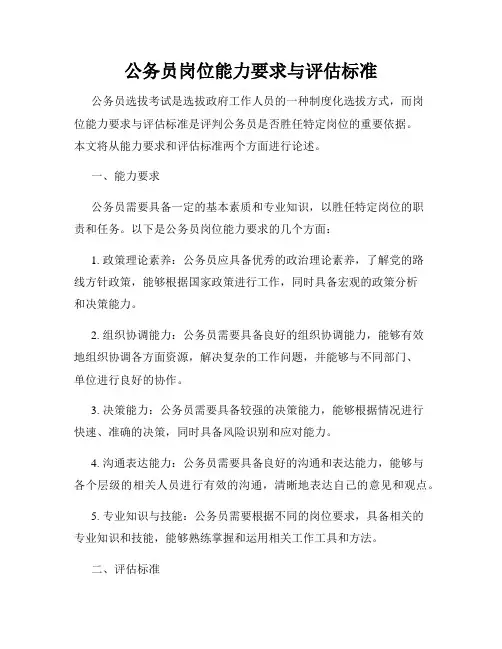 公务员岗位能力要求与评估标准