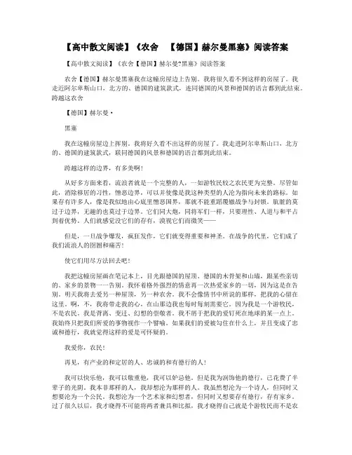 【高中散文阅读】《农舍  【德国】赫尔曼黑塞》阅读答案