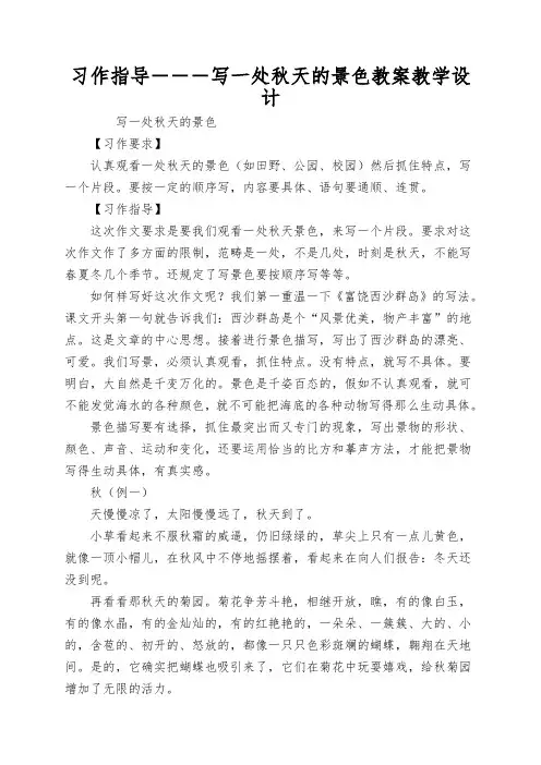 习作指导---写一处秋天的景色教案教学设计