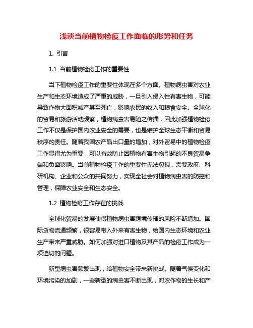 浅谈当前植物检疫工作面临的形势和任务