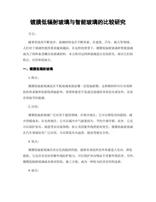 镀膜低辐射玻璃与智能玻璃的比较研究