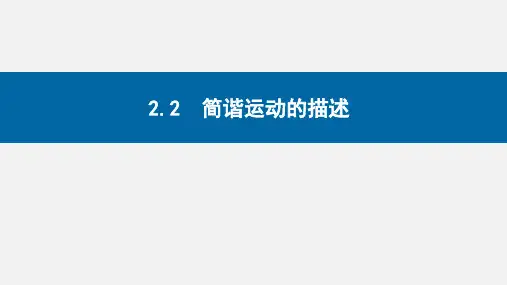 简谐运动的描述ppt课件
