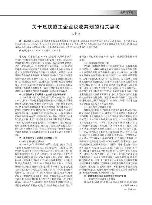 关于建筑施工企业税收筹划的相关思考