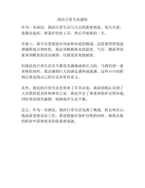 渔民日常生活感悟