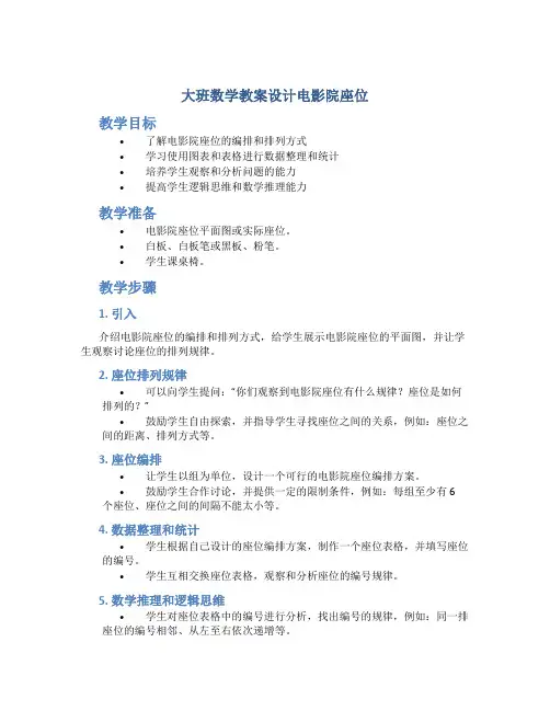 大班数学教案设计电影院座位