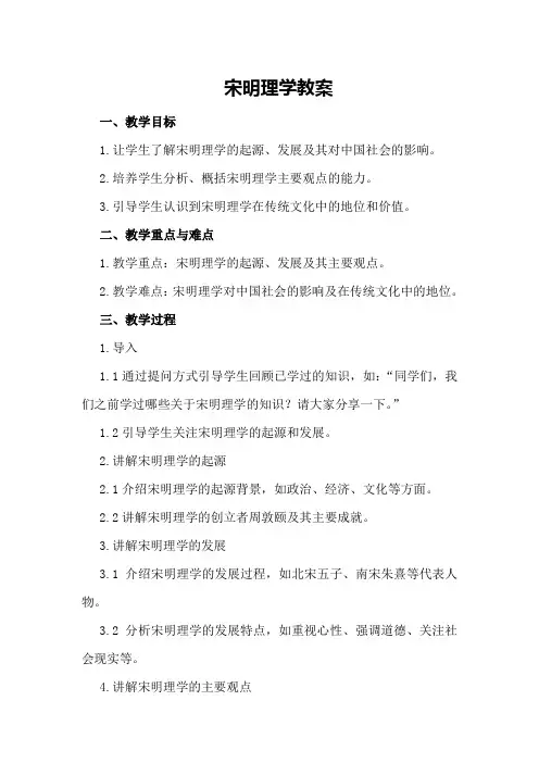 宋明理学教案