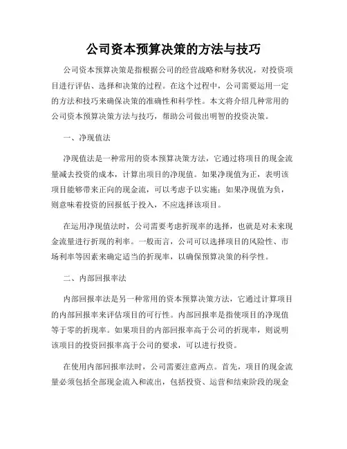 公司资本预算决策的方法与技巧