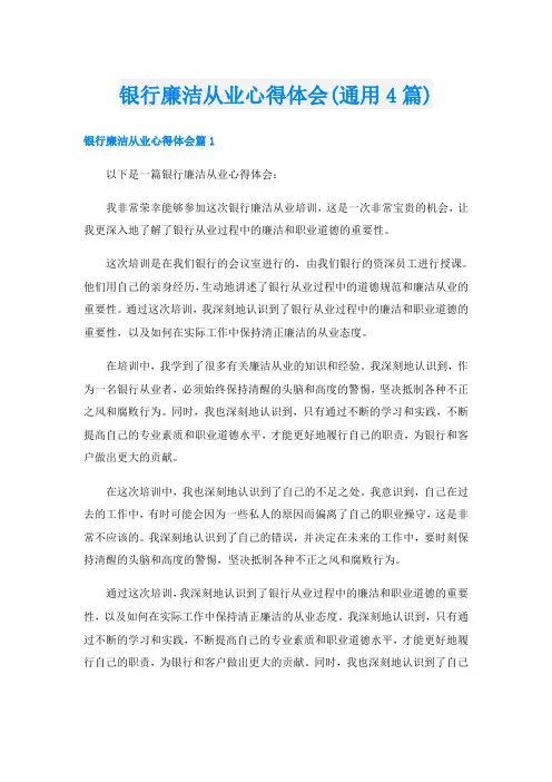 银行廉洁从业心得体会(通用4篇)