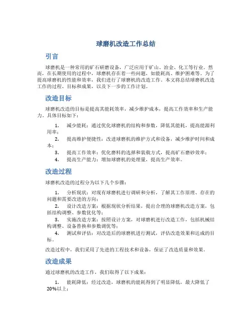球磨机改造工作总结