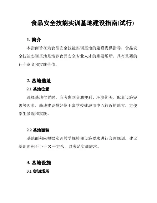 食品安全技能实训基地建设指南(试行)