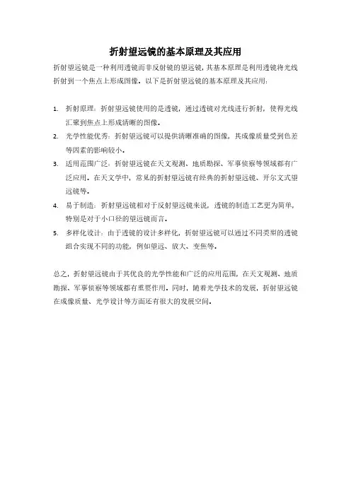 折射望远镜的基本原理及其应用