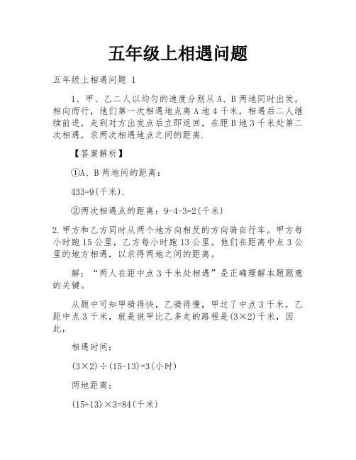 五年级上相遇问题