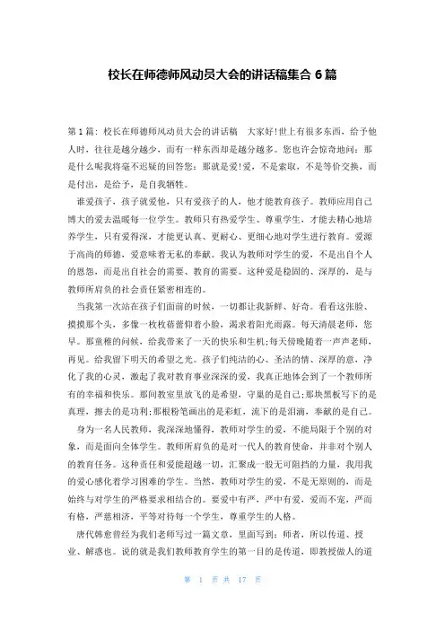 校长在师德师风动员大会的讲话稿集合6篇