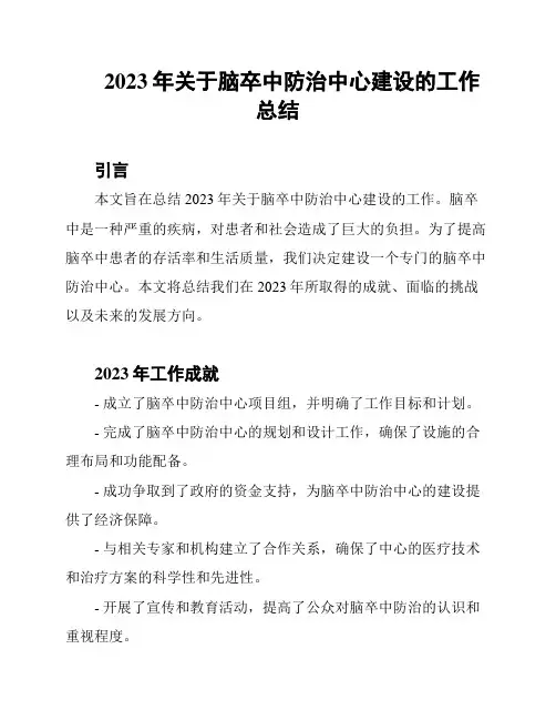 2023年关于脑卒中防治中心建设的工作总结