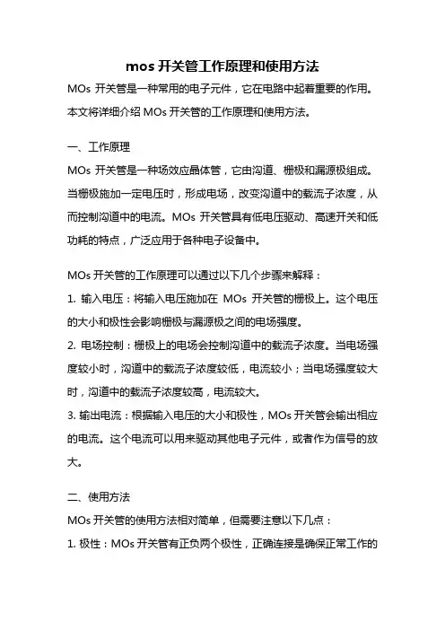 mos开关管工作原理和使用方法