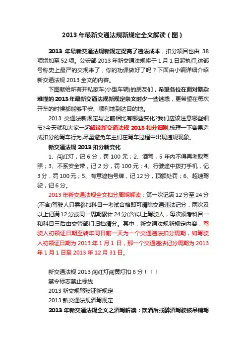 2013年最新交通法规新规定全文解读（图）