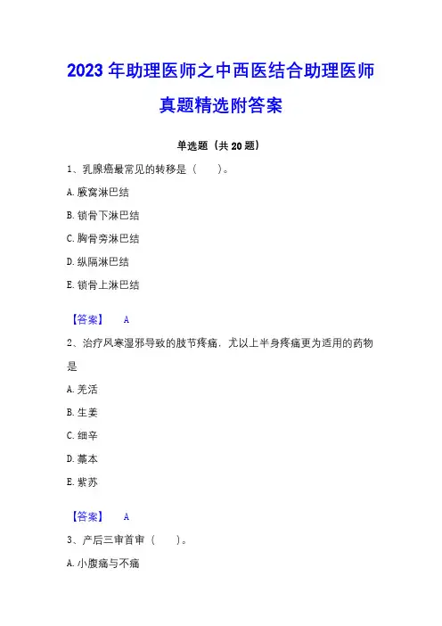 2023年助理医师之中西医结合助理医师真题精选附答案