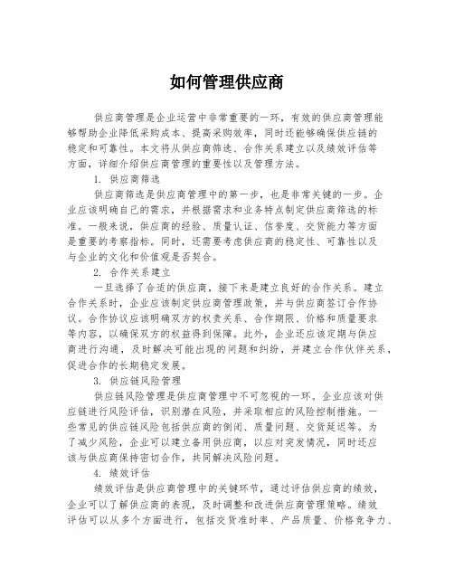 如何管理供应商