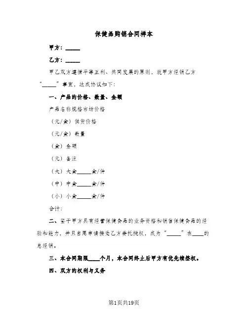 保健品购销合同样本（6篇）