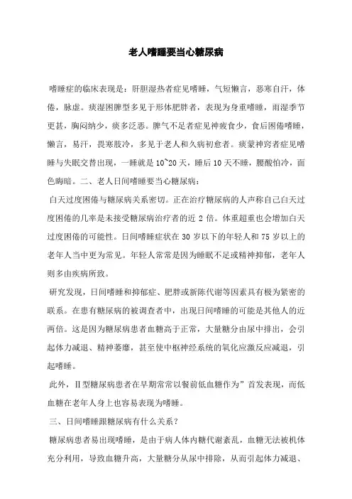 老人嗜睡要当心糖尿病