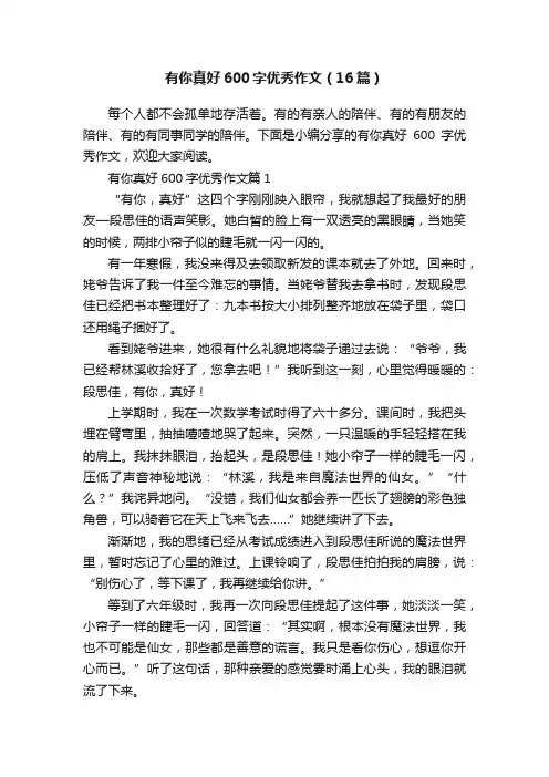 有你真好600字优秀作文（16篇）
