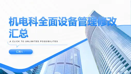 机电科全面设备管理修改汇总