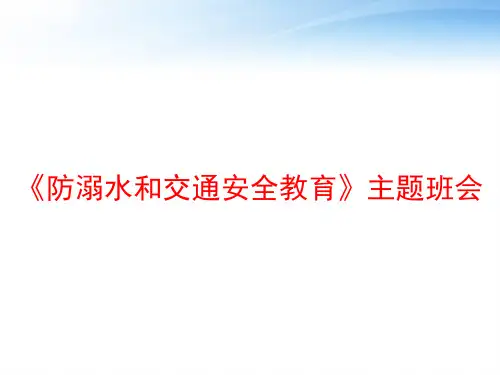 《防溺水和交通安全教育》主题班会 ppt课件