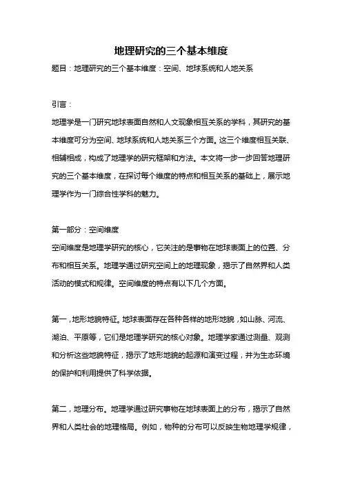 地理研究的三个基本维度