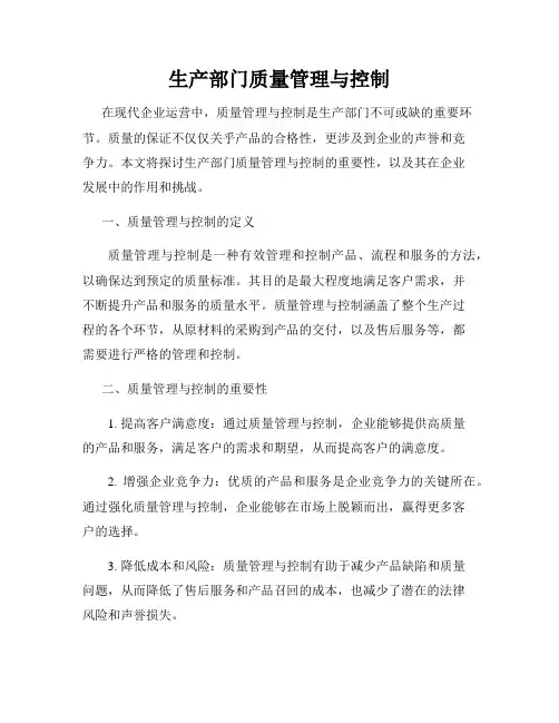 生产部门质量管理与控制