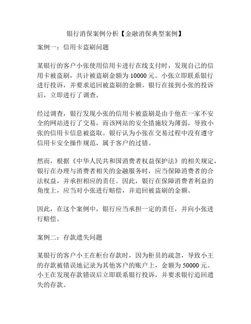银行消保案例分析【金融消保典型案例】