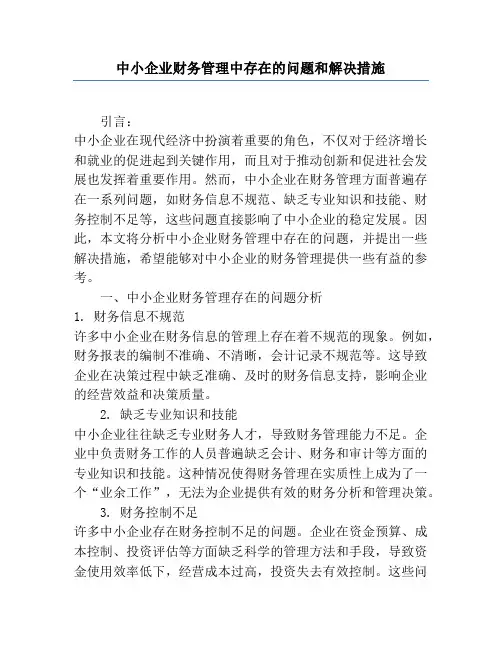 中小企业财务管理中存在的问题和解决措施